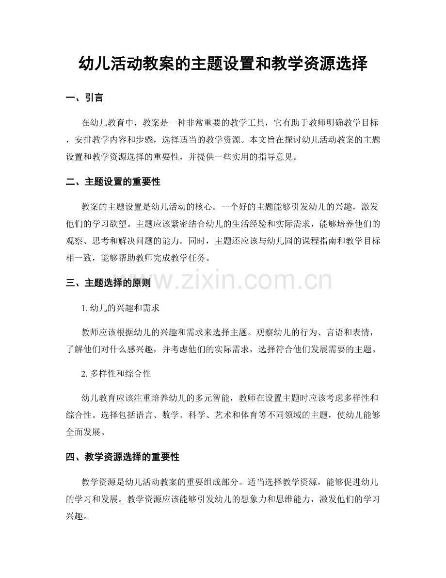 幼儿活动教案的主题设置和教学资源选择.docx_第1页