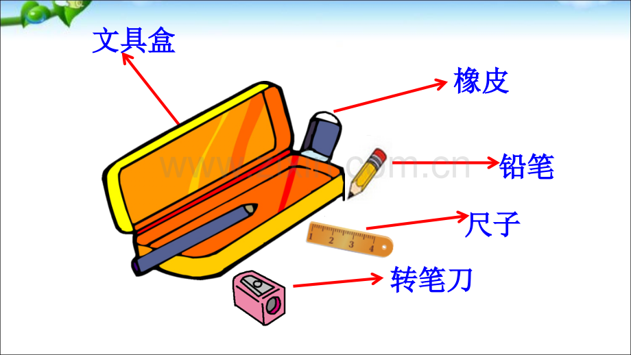 部编版一年级语文下册文具的家.pptx_第3页