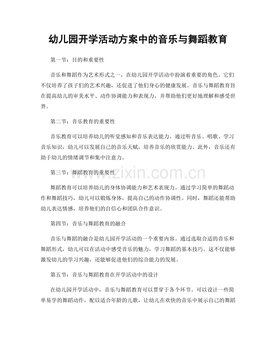 幼儿园开学活动方案中的音乐与舞蹈教育.docx_第1页