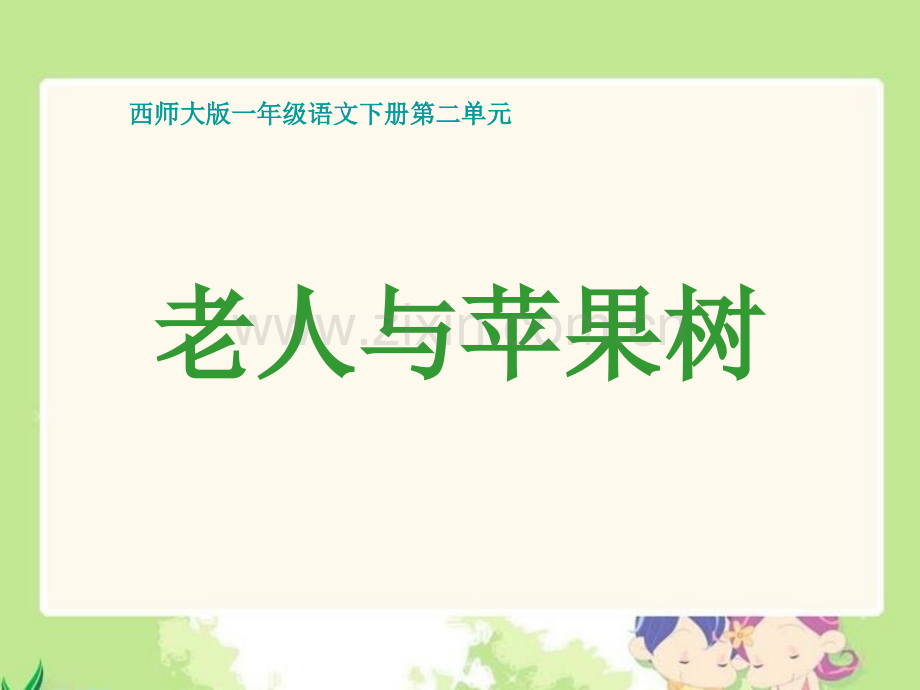 老人与苹果树课件西师大版小学语文一年级下册课件.pptx_第1页