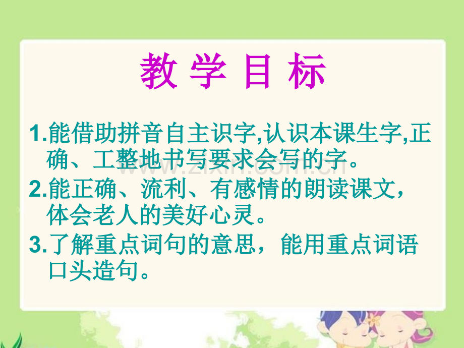 老人与苹果树课件西师大版小学语文一年级下册课件.pptx_第2页