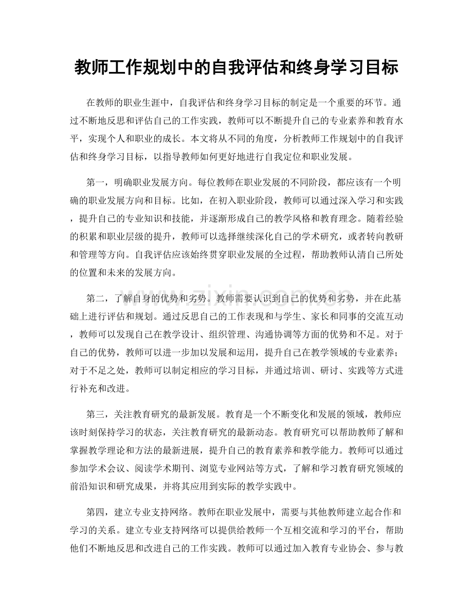 教师工作规划中的自我评估和终身学习目标.docx_第1页