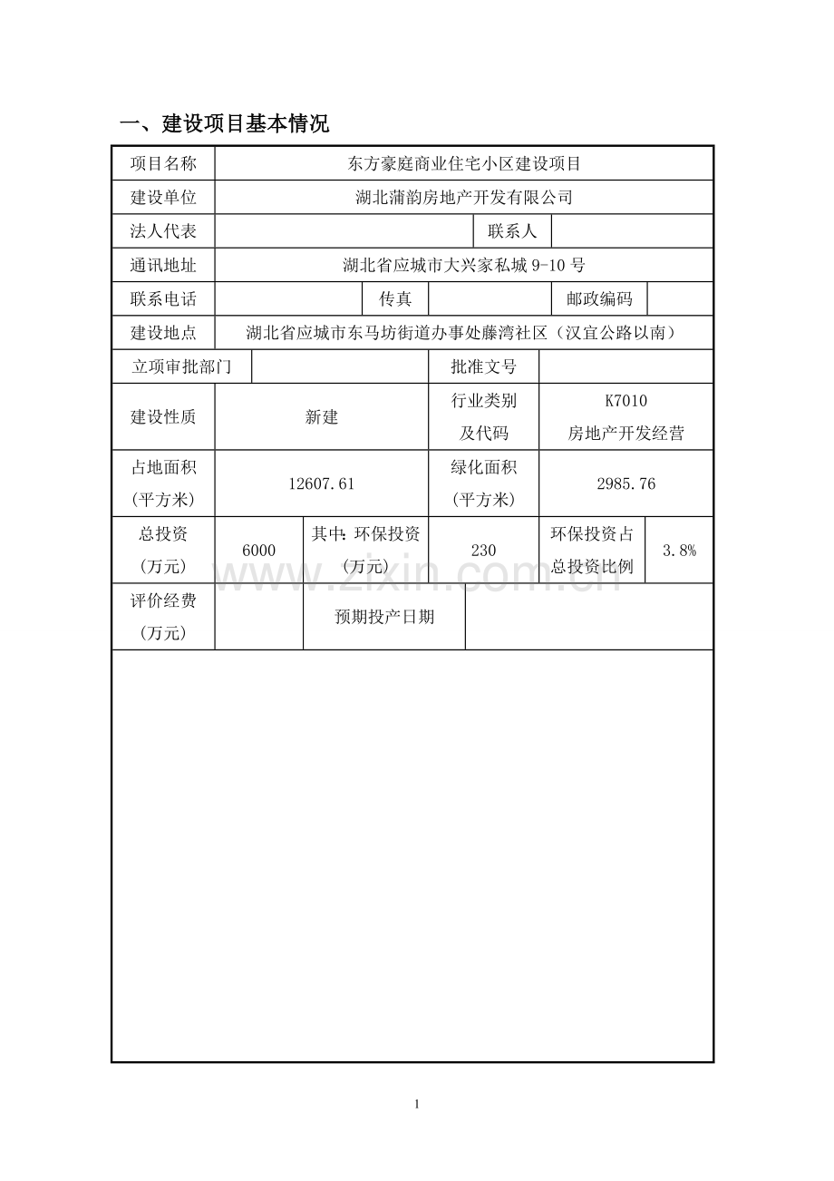 东方豪庭商业住宅小区项目环境评估报告表.doc_第1页