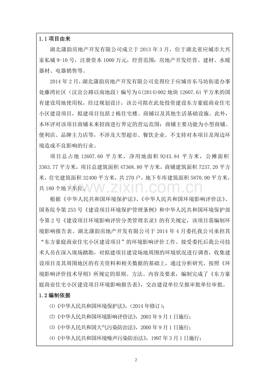 东方豪庭商业住宅小区项目环境评估报告表.doc_第2页