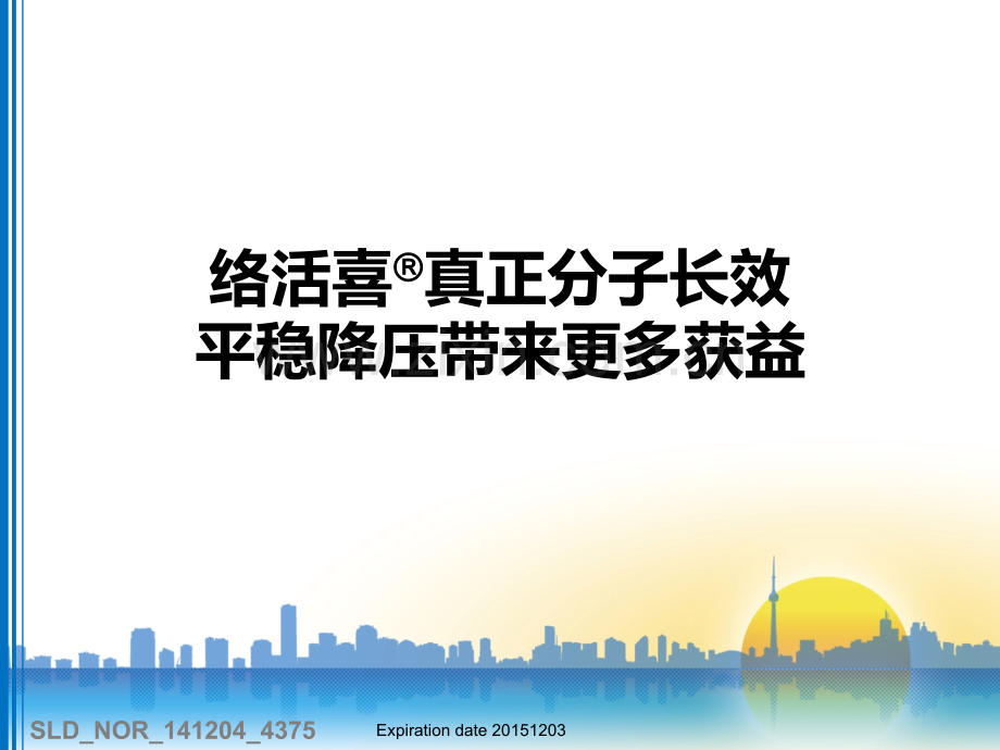 络活喜真正分子长效平稳降压带来更多获益加审批号.pptx_第1页