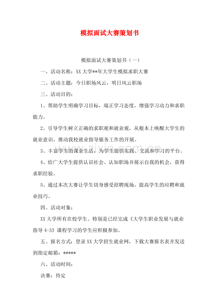 模拟面试大赛策划书.doc_第1页