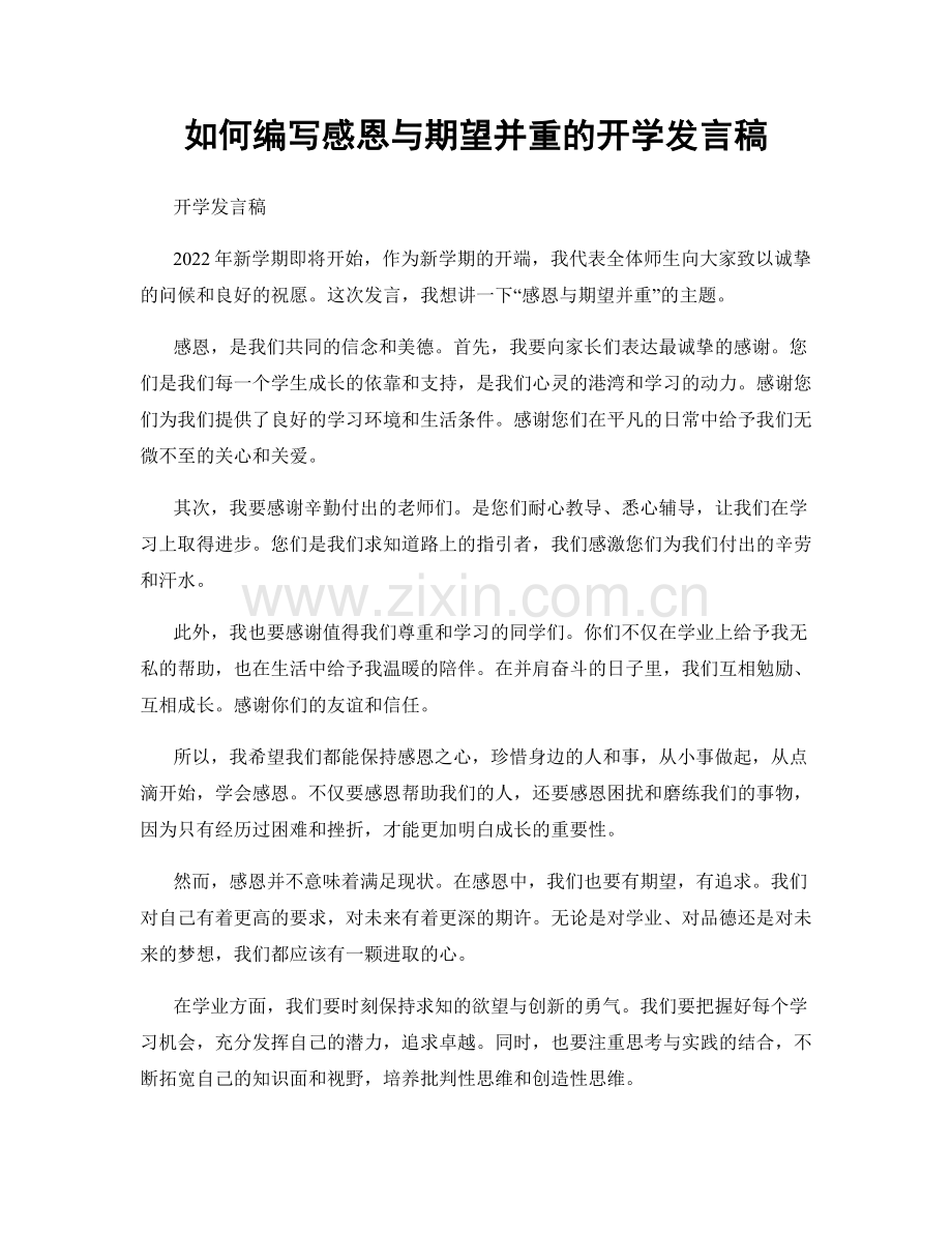 如何编写感恩与期望并重的开学发言稿.docx_第1页