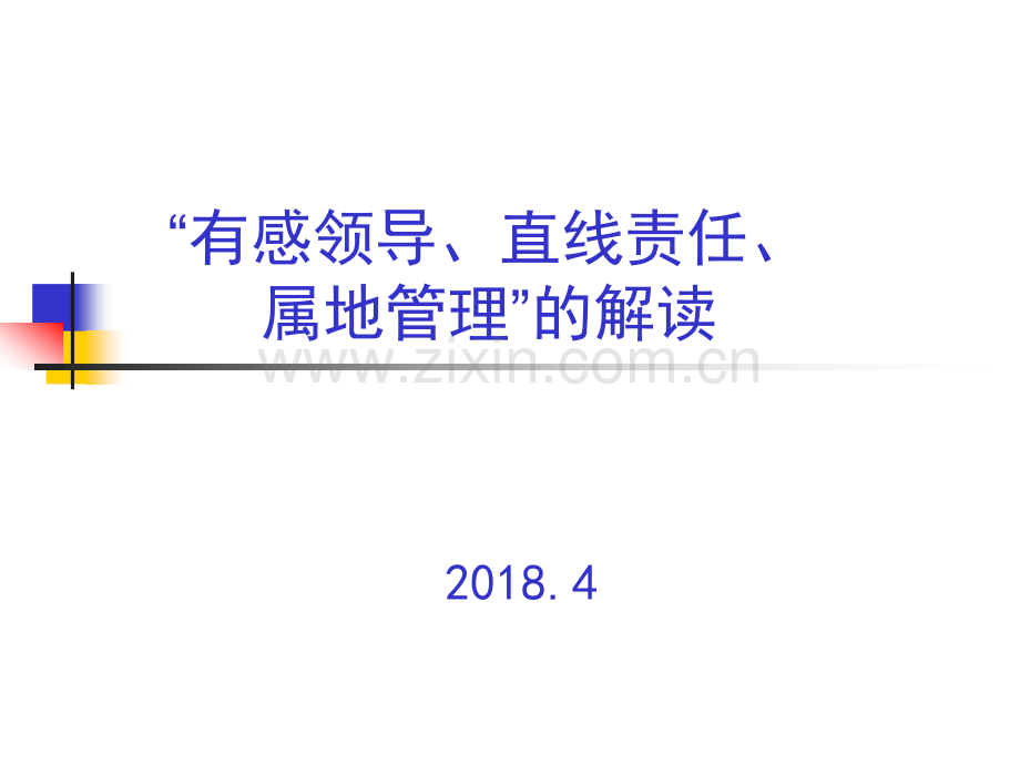 有感领导直线责任属地管理解读.pptx_第1页