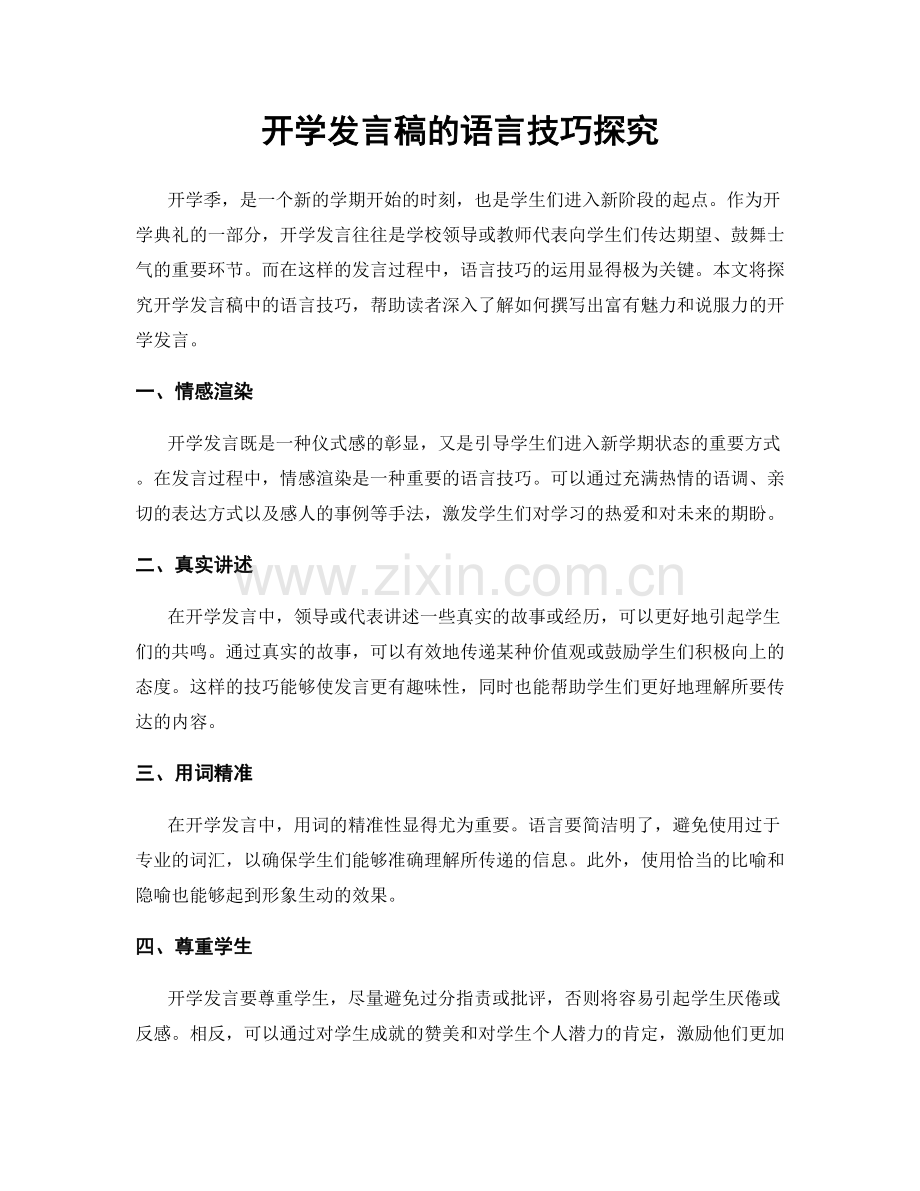 开学发言稿的语言技巧探究.docx_第1页