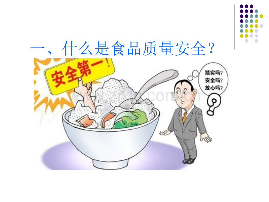 主题班会食品安全教育2资料.pptx_第3页