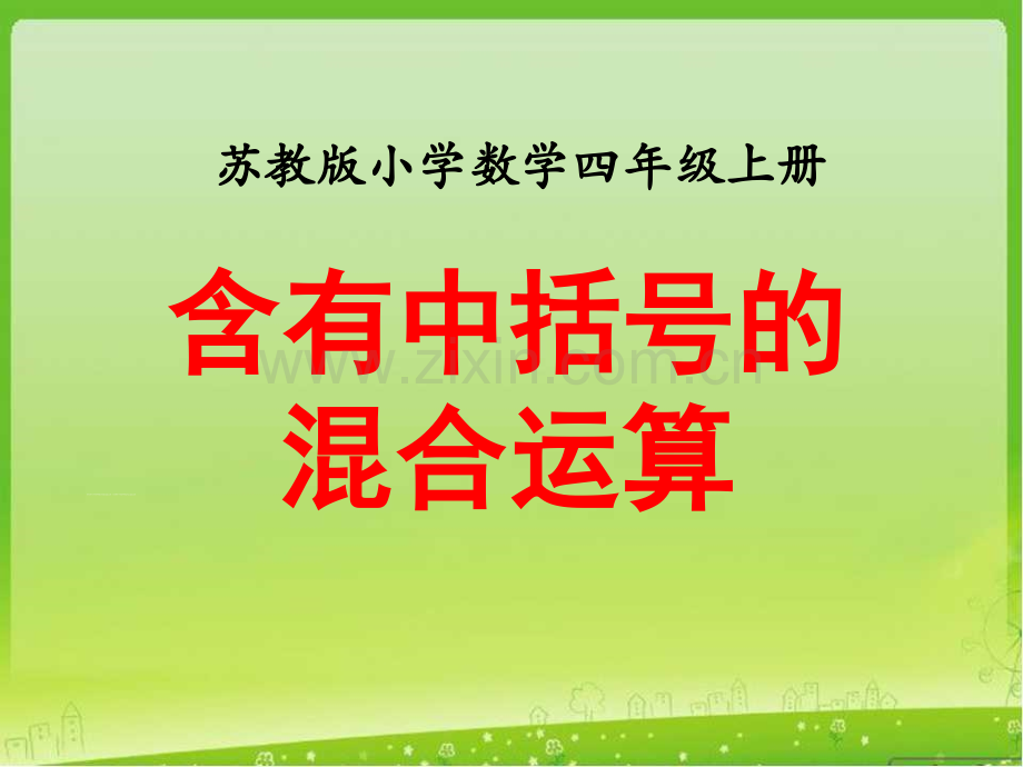 新苏教版四年级上册数学含有中括号的混合运算.pptx_第1页