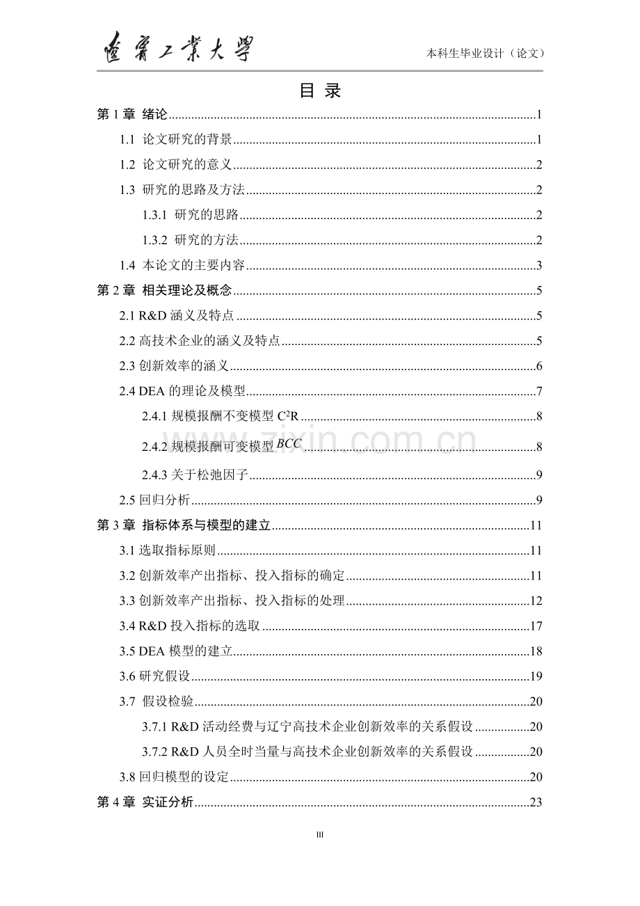 毕业论文-高技术企业创新效率的dea模型与回归模型论文.doc_第3页