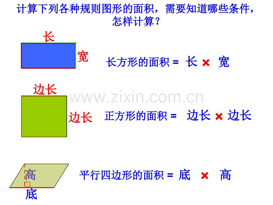 新苏教版数学五年级上册组合图形的面积.pptx_第3页