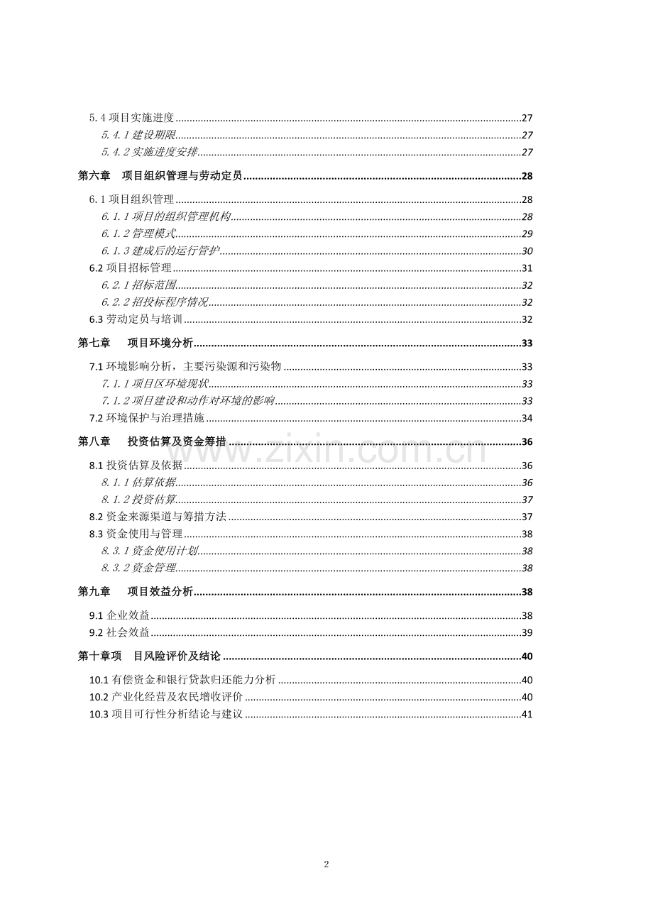 农业综合开发项目xx省xx灌区骨干工程可行性研究报告.doc_第3页