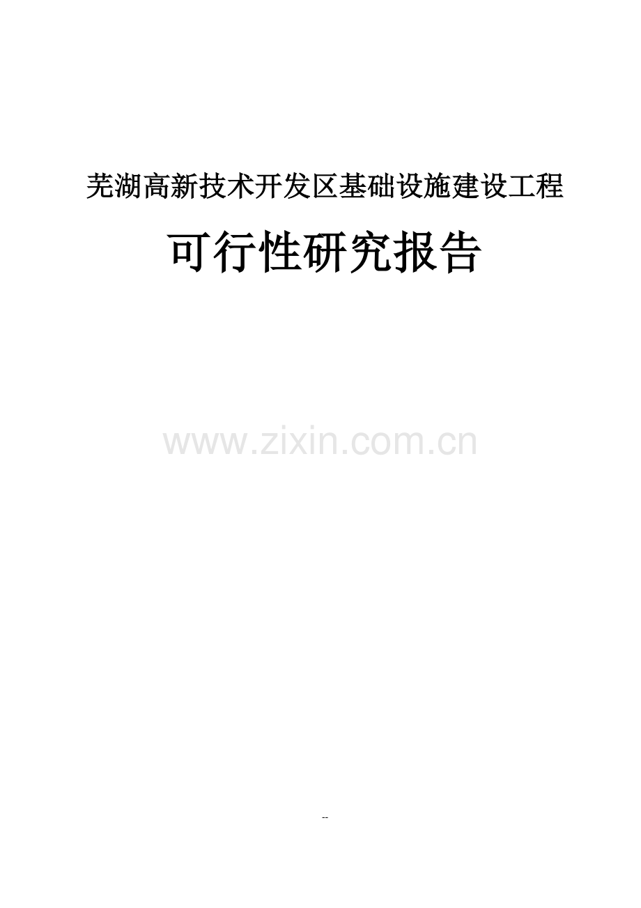 芜湖高新技术开发区基础设施建设工程可行性研究报告.doc_第1页