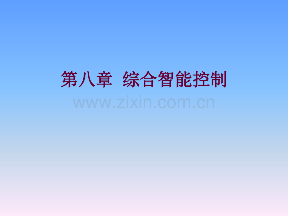 综合智能控制.pptx_第1页