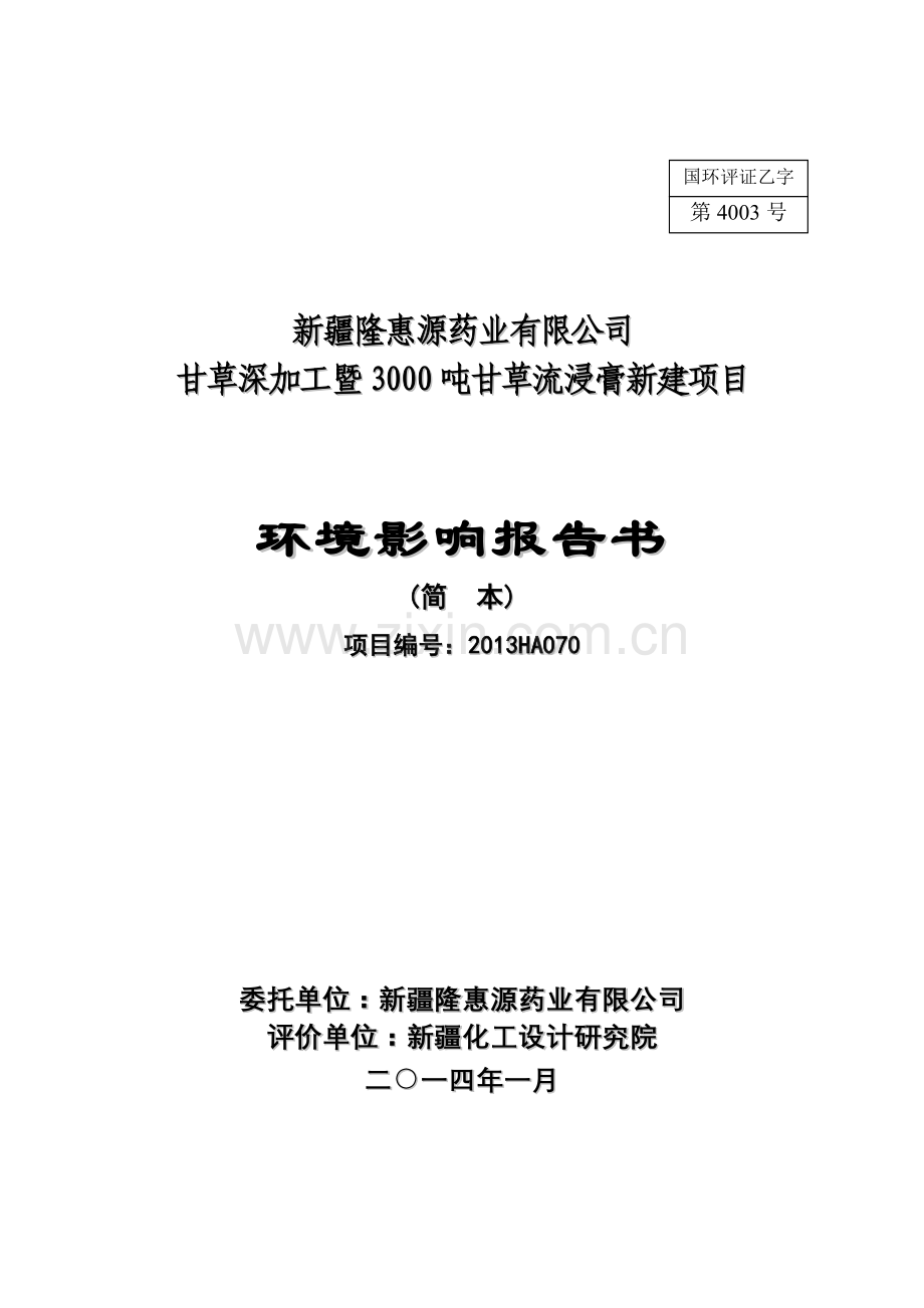 甘草深加工暨3000吨甘草流浸膏新建项目投资环境报告书.doc_第1页