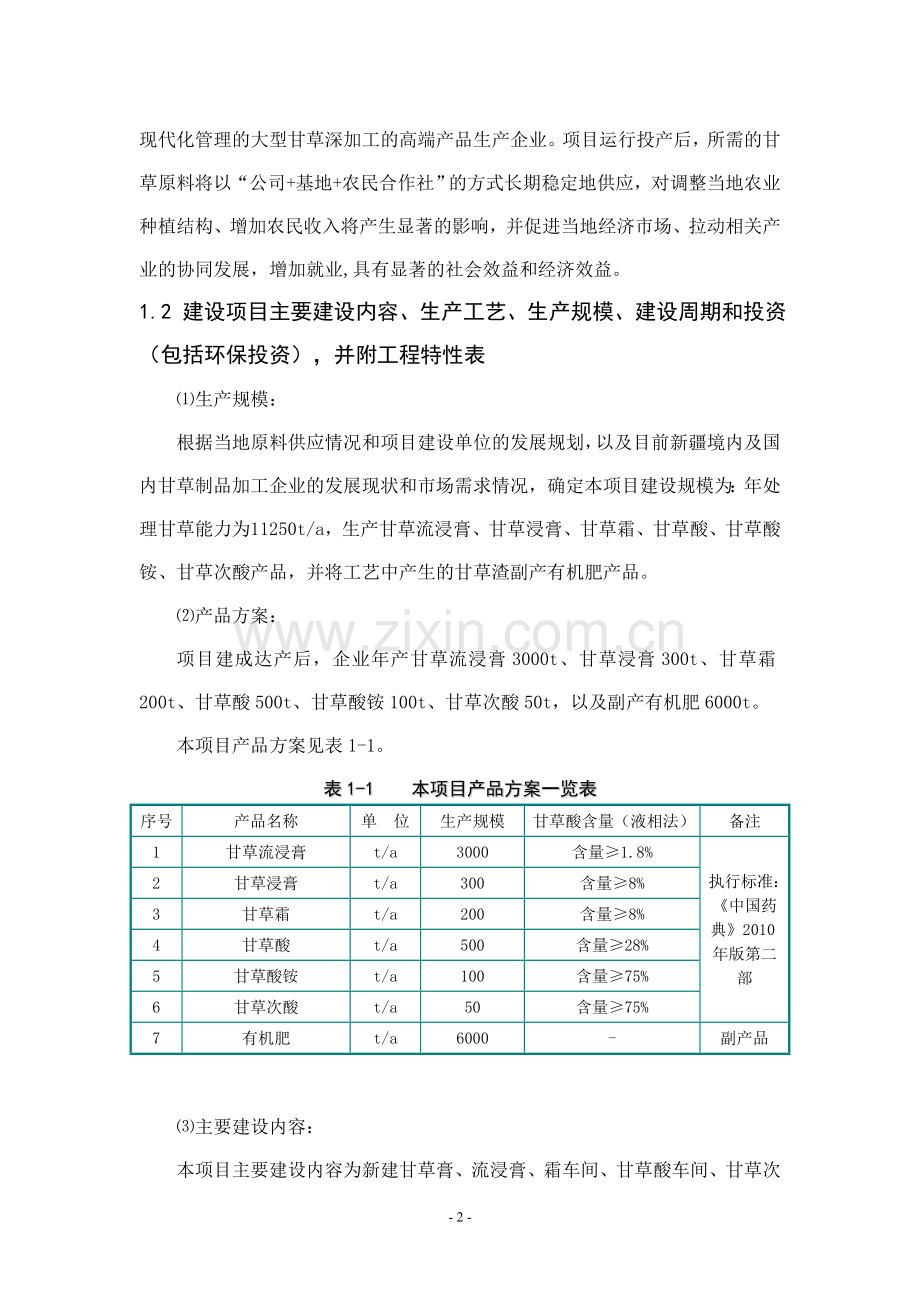 甘草深加工暨3000吨甘草流浸膏新建项目投资环境报告书.doc_第3页