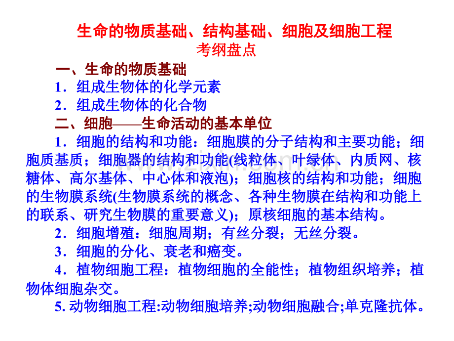 生命的物质基础结构基础细胞及细胞工程.pptx_第2页