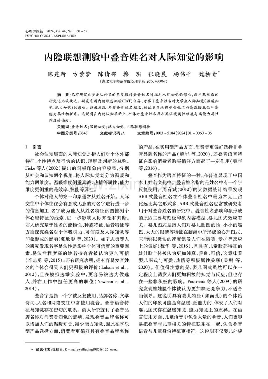 内隐联想测验中叠音姓名对人际知觉的影响.pdf_第1页