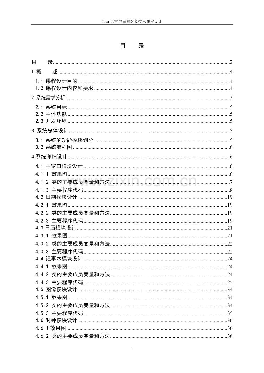 毕业论文-ajva课程设计报告电子钟日历记事本.doc_第2页