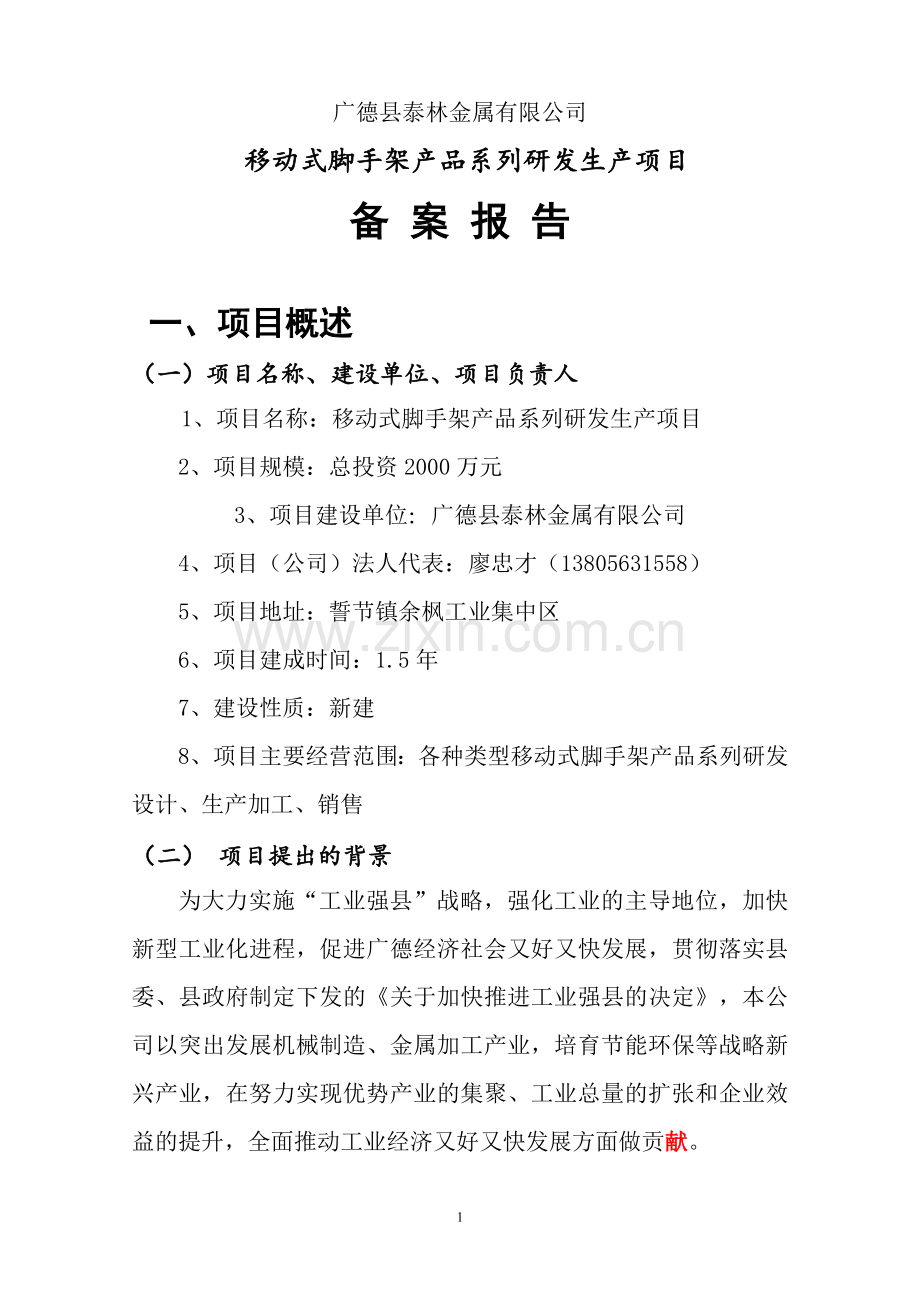 移动式脚手架产品系列研发生产项目备案报告.doc_第1页