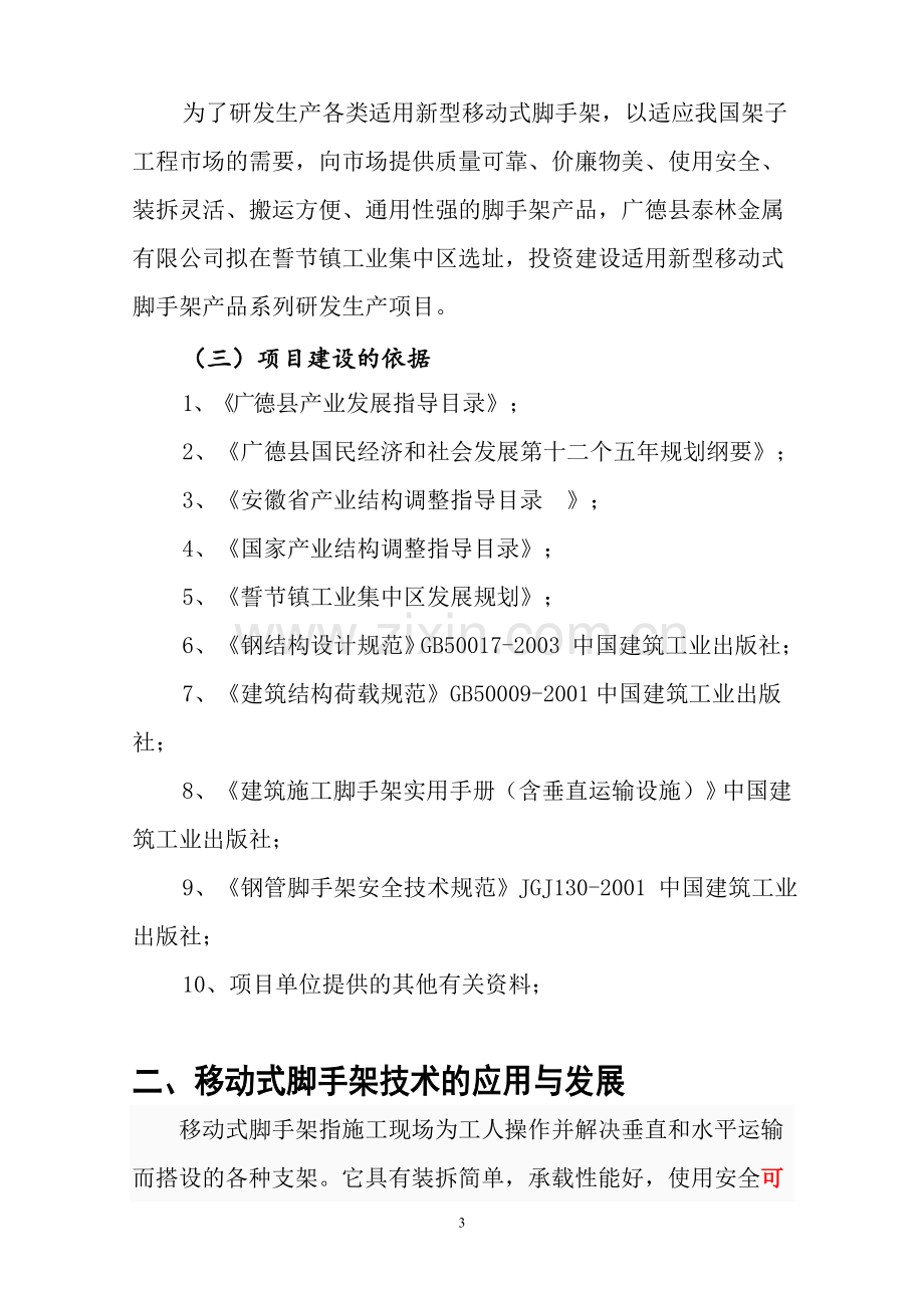 移动式脚手架产品系列研发生产项目备案报告.doc_第3页