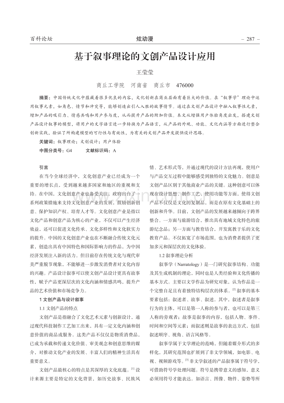 基于叙事理论的文创产品设计应用.pdf_第1页