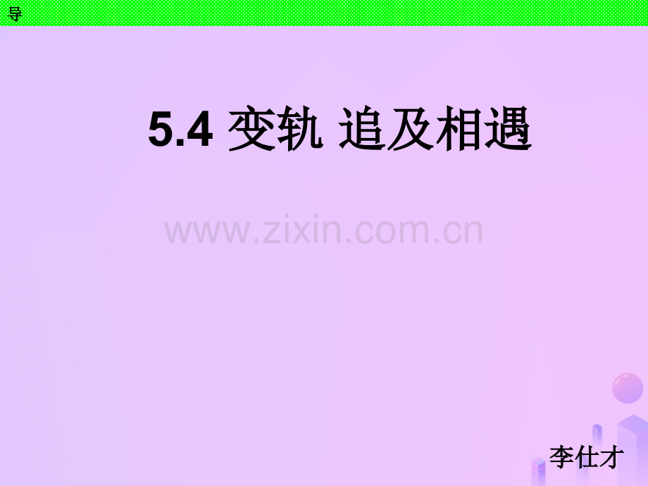 河北省高考物理一轮复习万有引力定律54变轨追击相遇新人教版.pptx_第1页