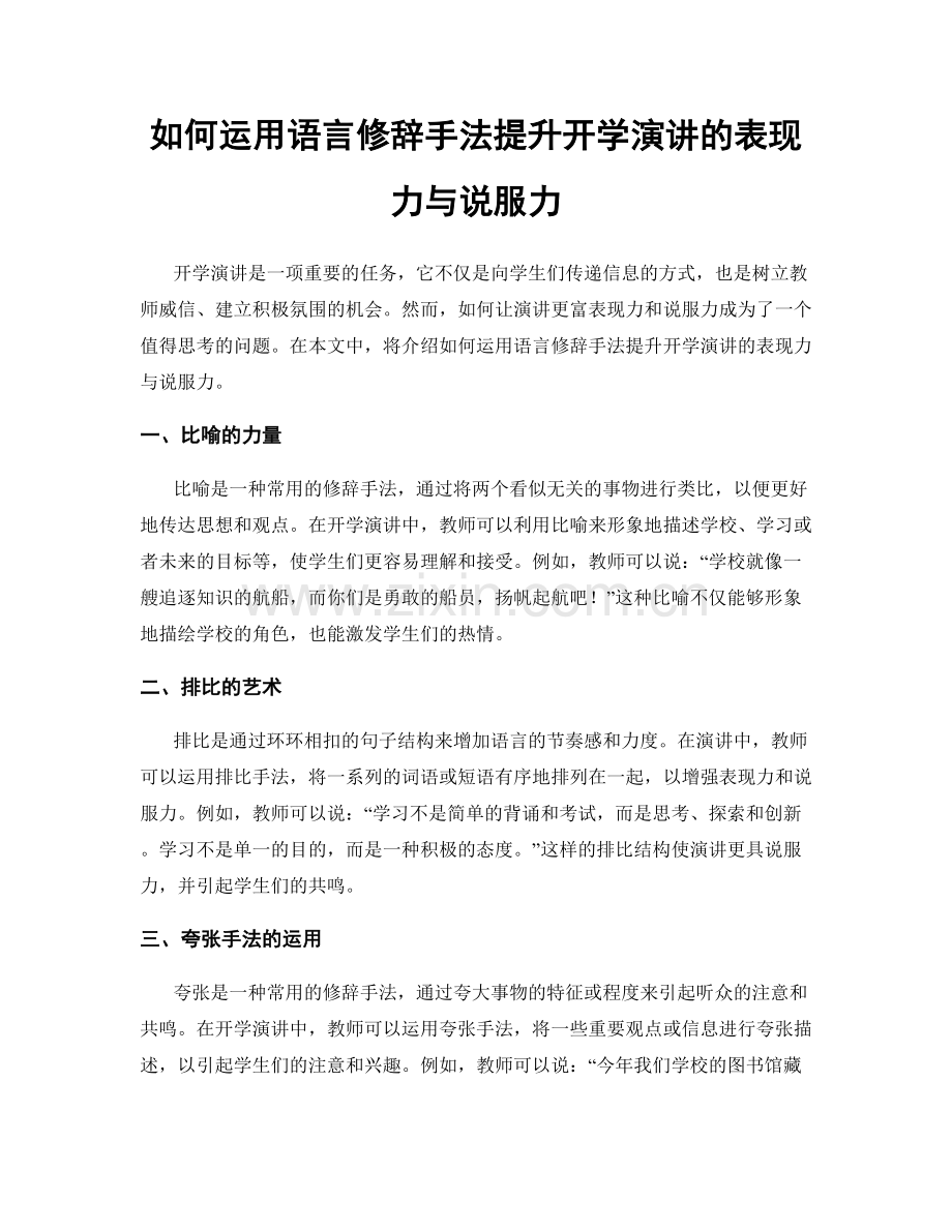 如何运用语言修辞手法提升开学演讲的表现力与说服力.docx_第1页