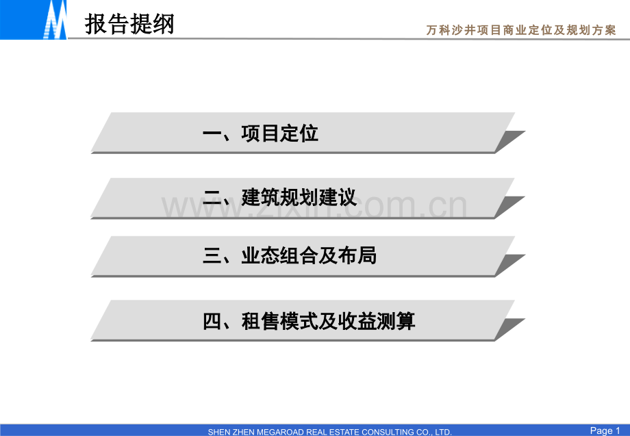 深圳万k沙井项目商业定位及建筑规划方案.pptx_第1页