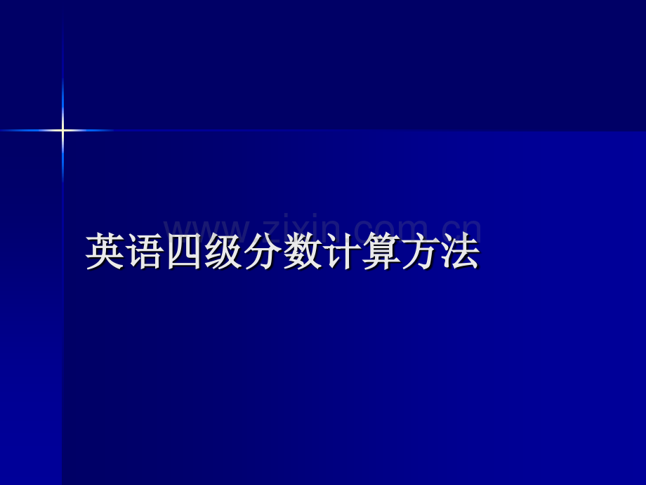 英语四级考试流程和分数计算方法.pptx_第3页