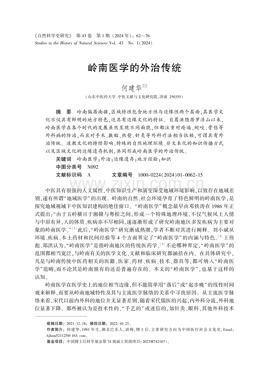 岭南医学的外治传统.pdf_第1页