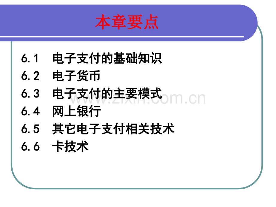 节--电子商务支付技术.pptx_第2页