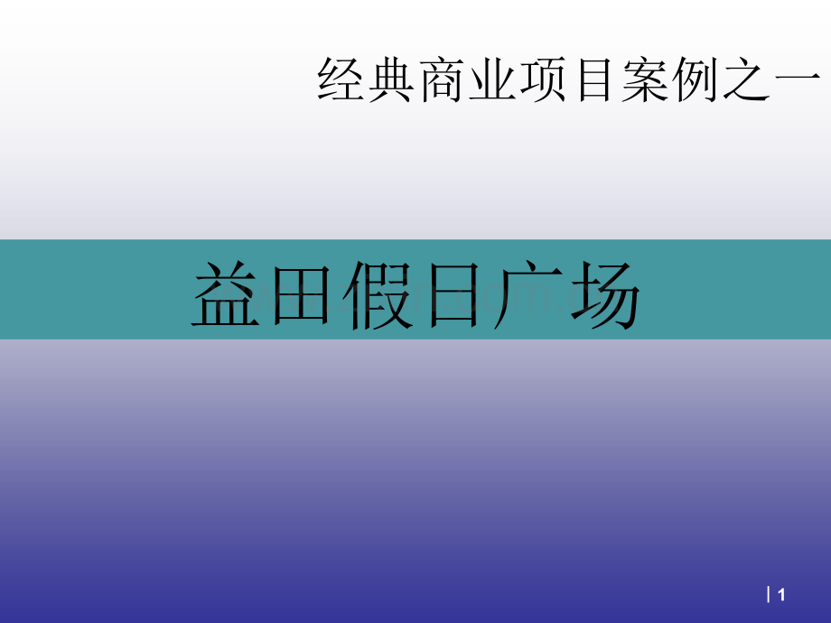 深圳商业地产典型分析.pptx_第1页