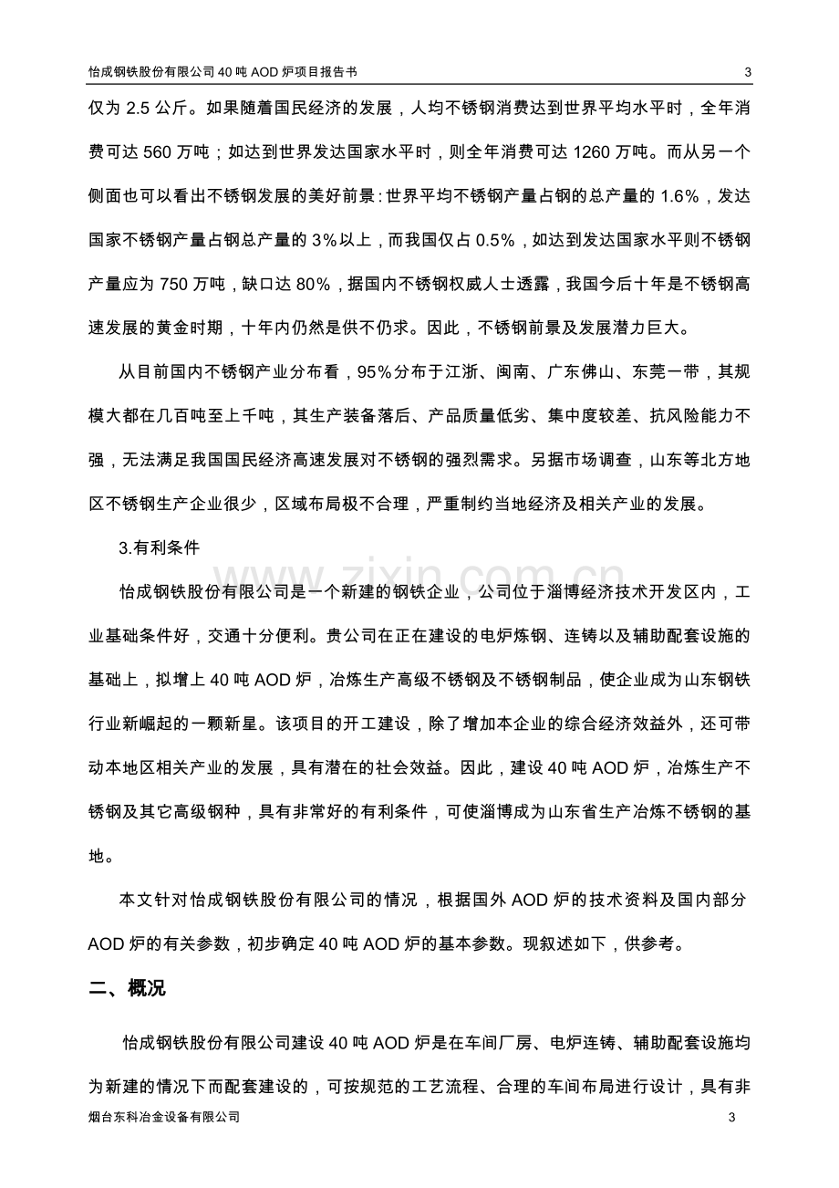 怡成钢铁股份有限公司40吨AOD炉项目报告书.doc_第3页