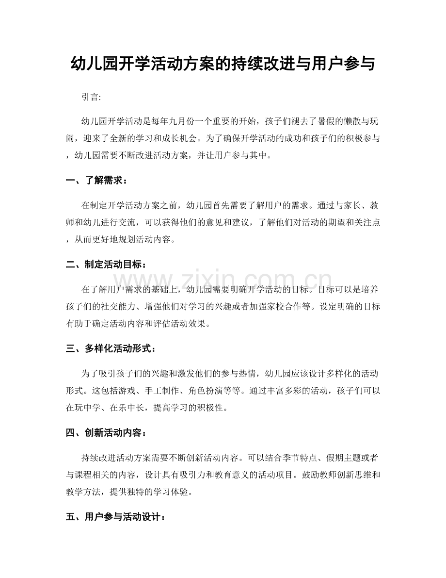 幼儿园开学活动方案的持续改进与用户参与.docx_第1页