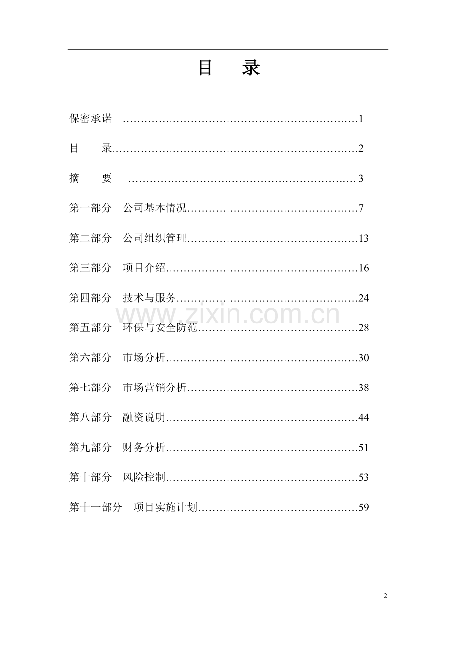 广东惠州惠阳市阳光新都项目-商业谋划-方案书(房地产开发)--毕业论文.doc_第2页