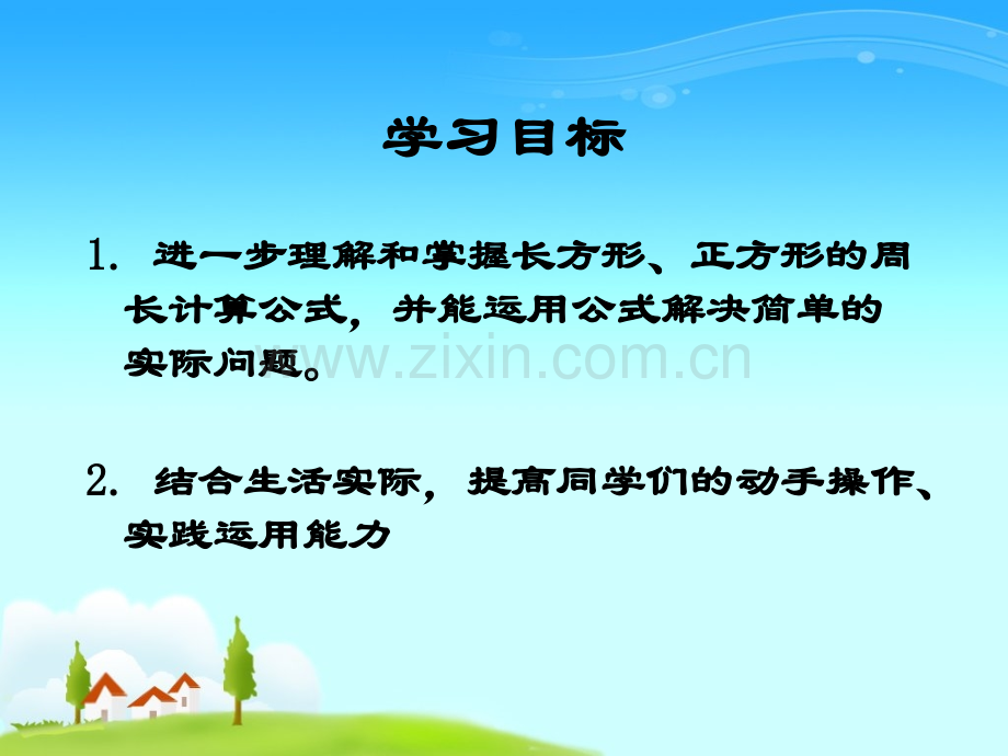 西师大版三年级上册长方形正方形周长计算之二.pptx_第2页