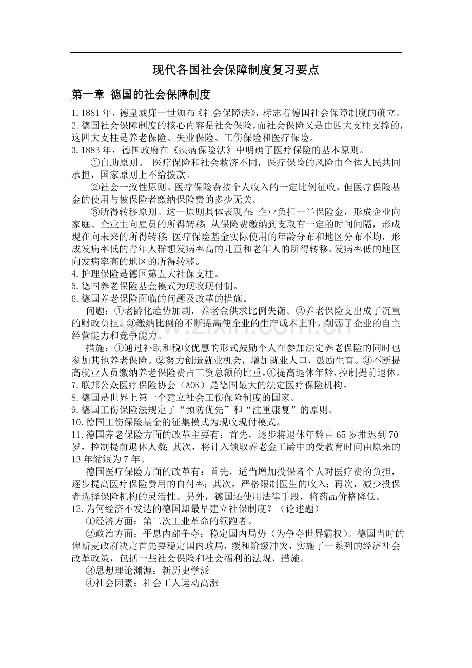 现代各国社会保障制度复习要点.doc_第1页