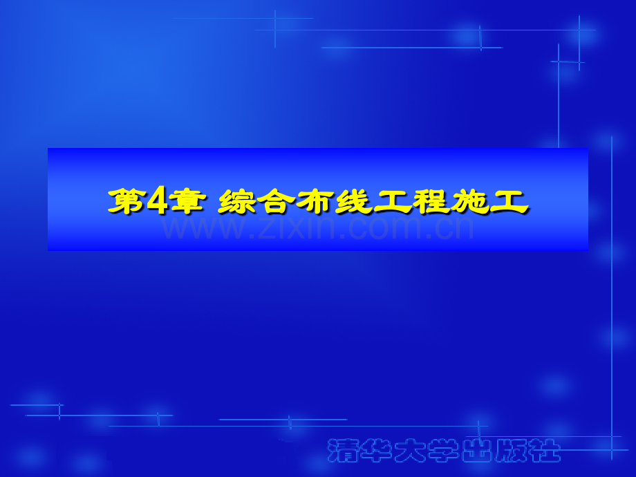 综合布线工程技术与实训.pptx_第1页