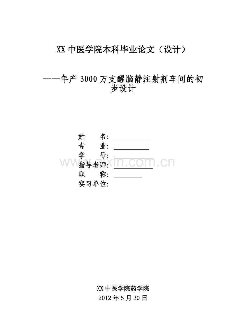 年产3000万支醒脑静注射剂的车间设计方案说明书-毕业论文.doc_第1页