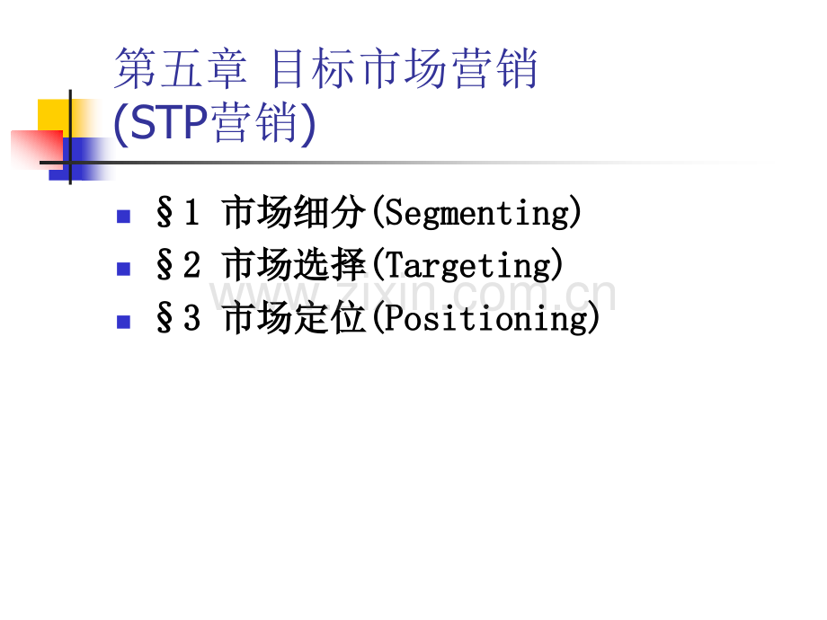 第5章目标市场营销.pptx_第1页