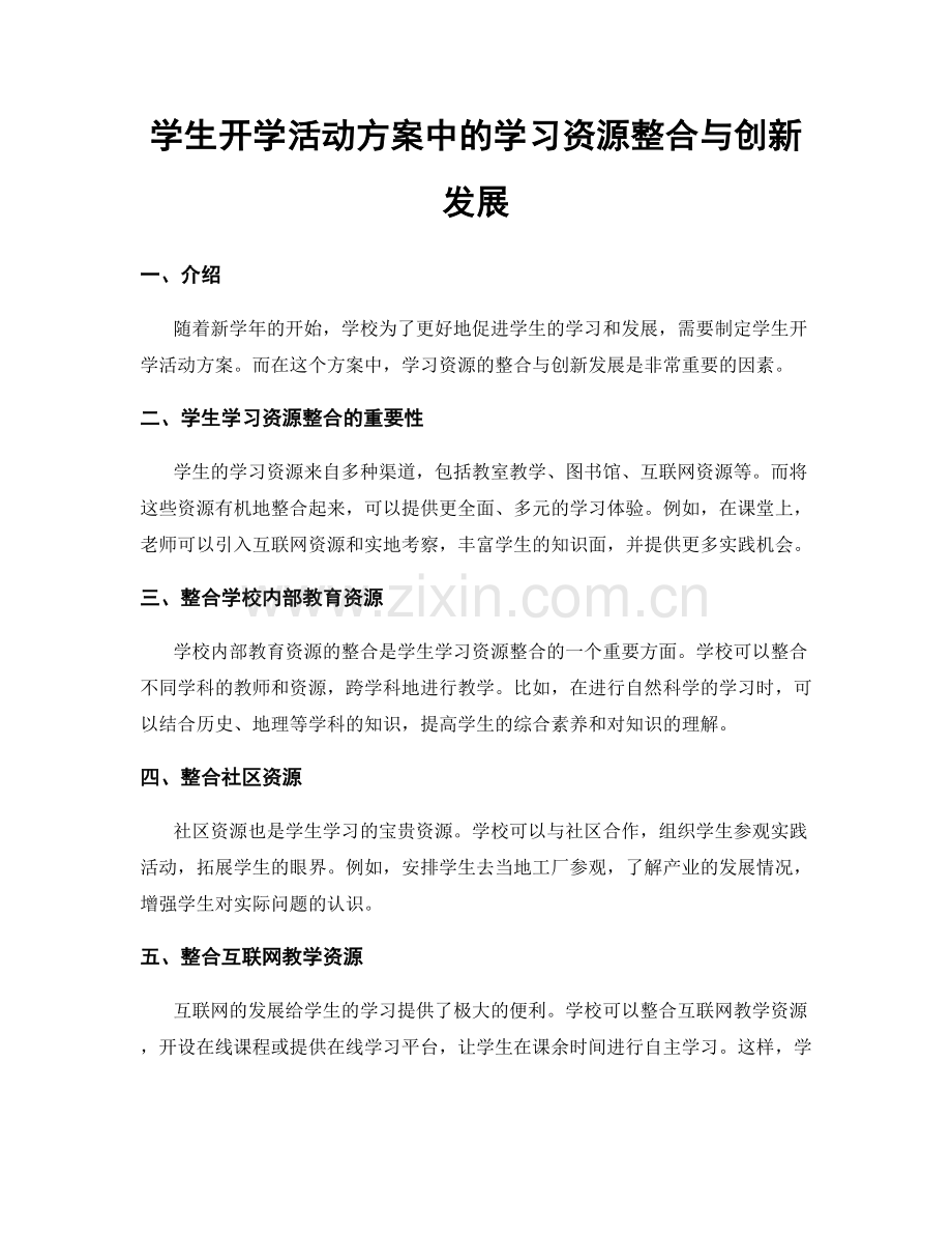 学生开学活动方案中的学习资源整合与创新发展.docx_第1页