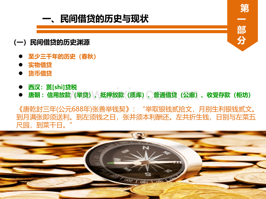 民间金融行业基础知识.pptx_第3页