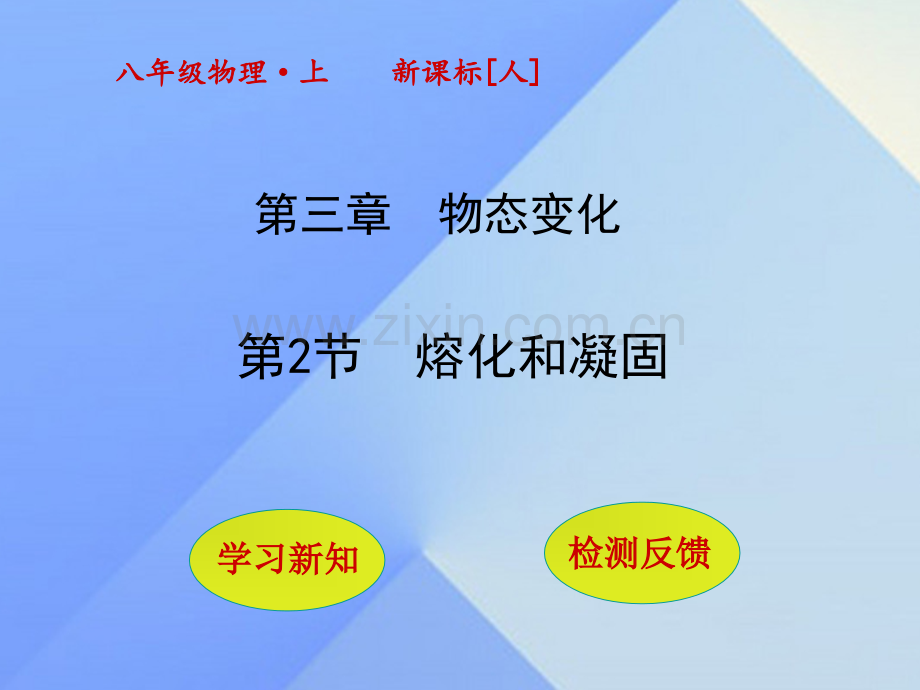 秋八级物理上册熔化和凝固新版新人教版.pptx_第1页