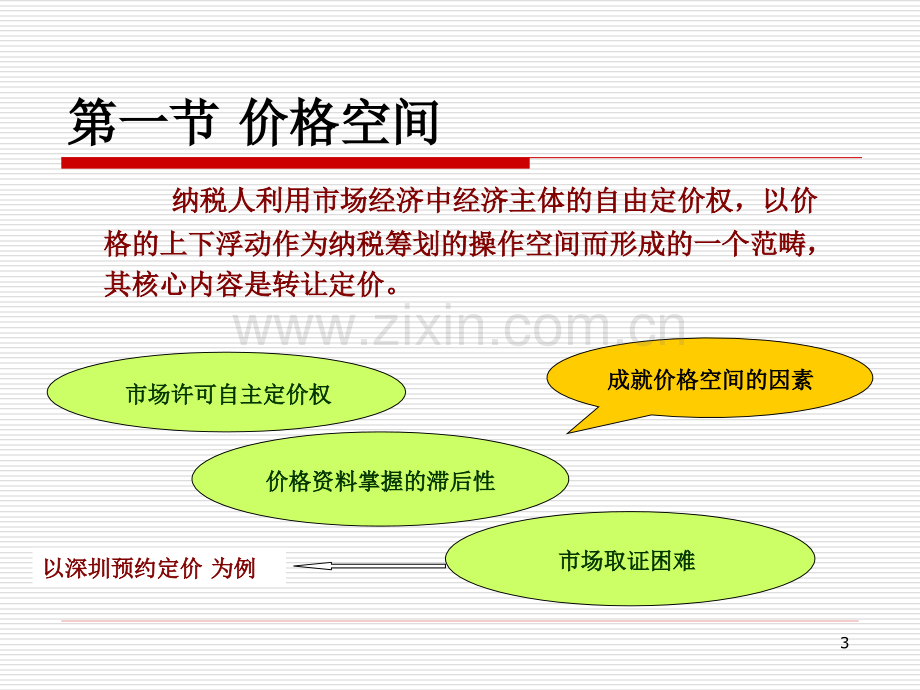 税收筹划的空间.pptx_第3页