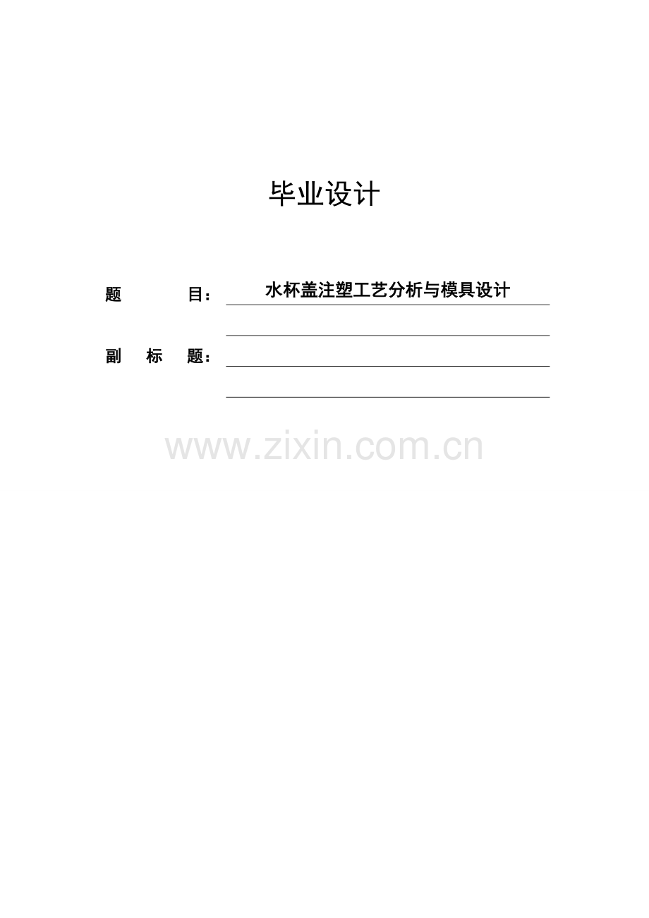 水杯盖注塑工艺分析与模具设计毕业论文.doc_第1页