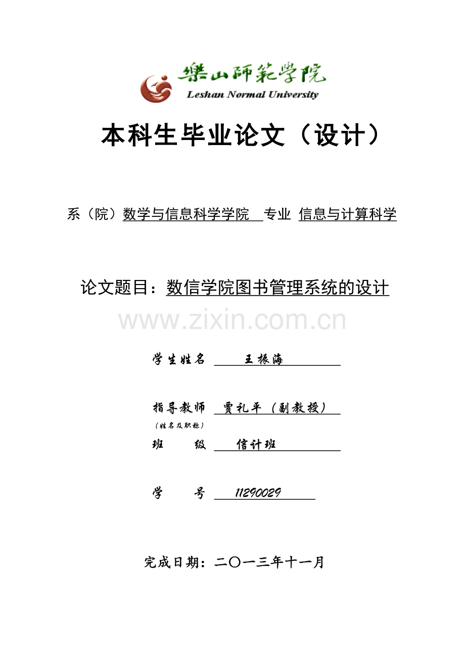 数信学院图书管理系统的设计.doc_第1页