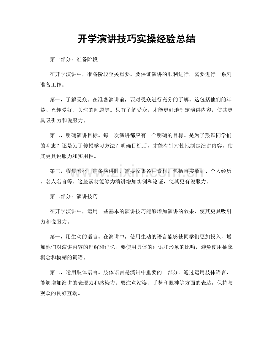 开学演讲技巧实操经验总结.docx_第1页